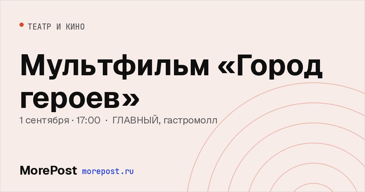 Афиша «Мультфильм «Город героев»»