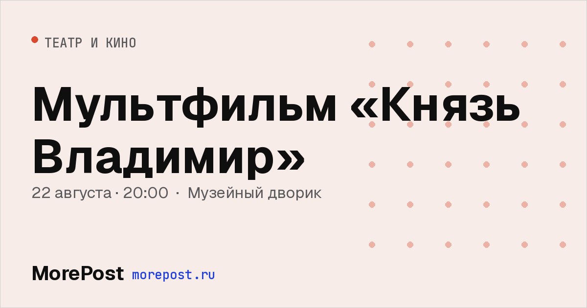 Афиша «Мультфильм «Князь Владимир»»