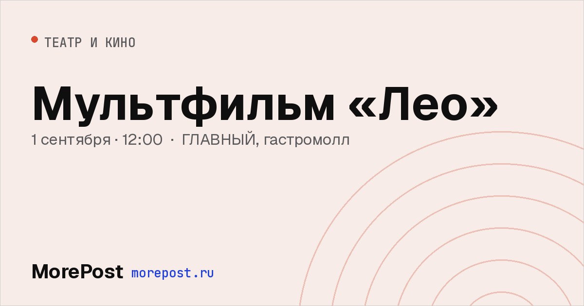 Афиша «Мультфильм «Лео»»
