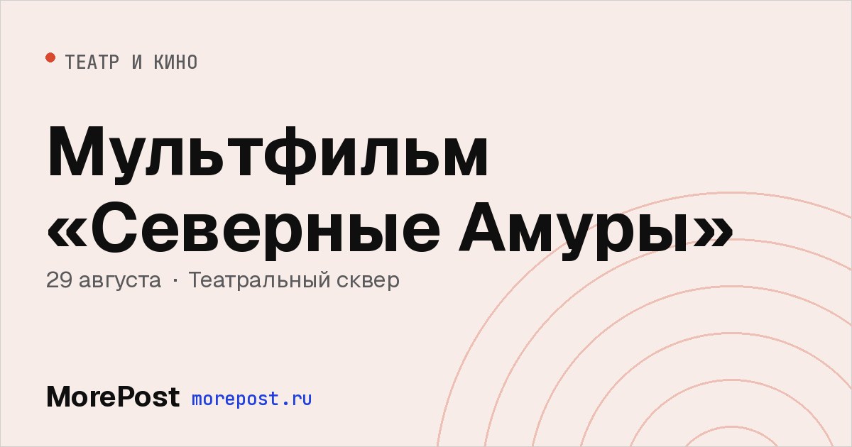 Афиша «Мультфильм «Северные Амуры»»