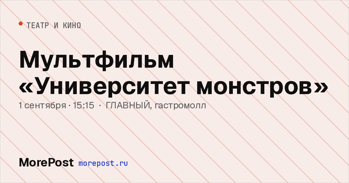Афиша «Мультфильм «Университет монстров»»