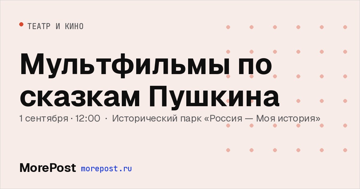 Афиша «Мультфильмы по сказкам Пушкина»
