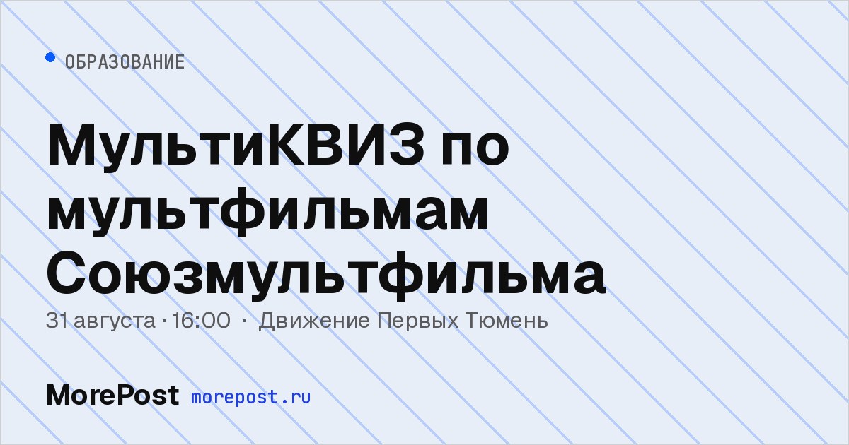 Афиша «МультиКВИЗ по мультфильмам Союзмультфильма»