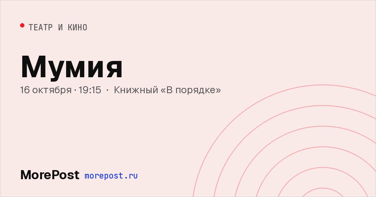 Афиша «Мумия»