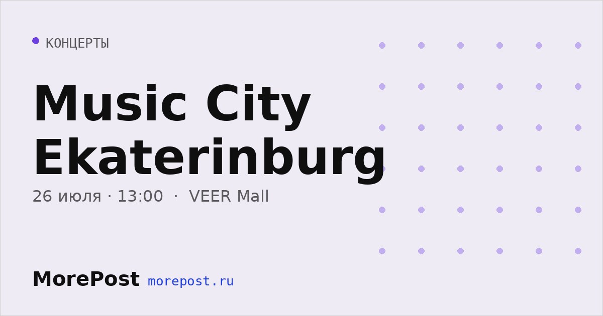 Афиша «Music City Ekaterinburg»
