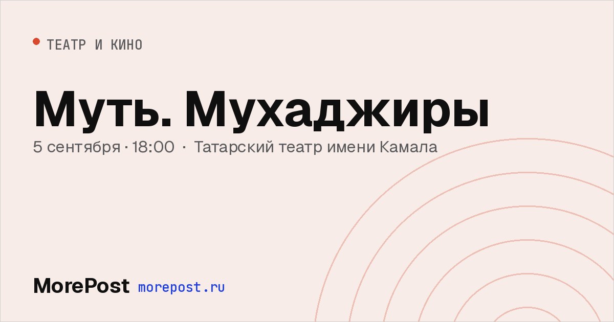 Афиша «Муть. Мухаджиры»
