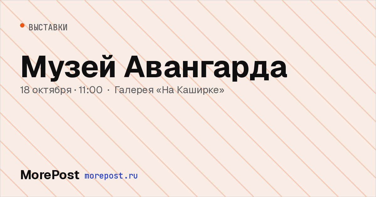 Афиша «Музей Авангарда»