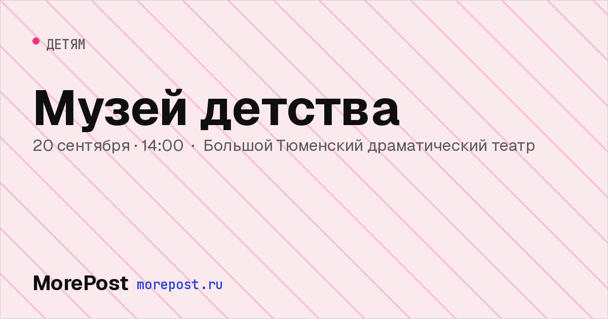 Афиша «Музей детства»