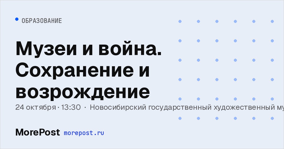 Афиша «Музеи и война. Сохранение и возрождение»