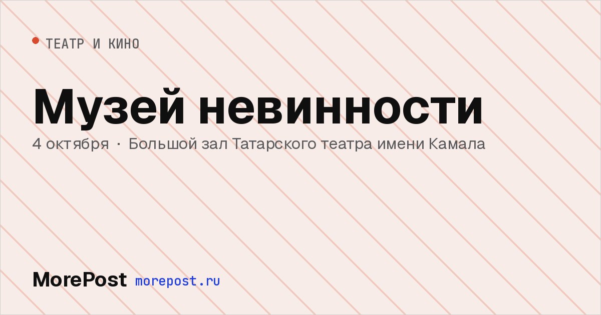 Афиша «Музей невинности»