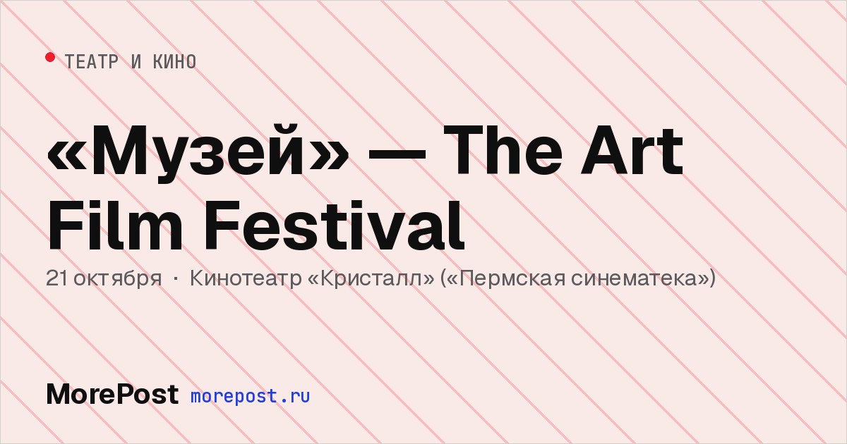 Афиша ««Музей» — The Art Film Festival»