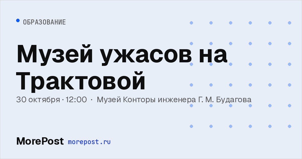 Афиша «Музей ужасов на Трактовой»