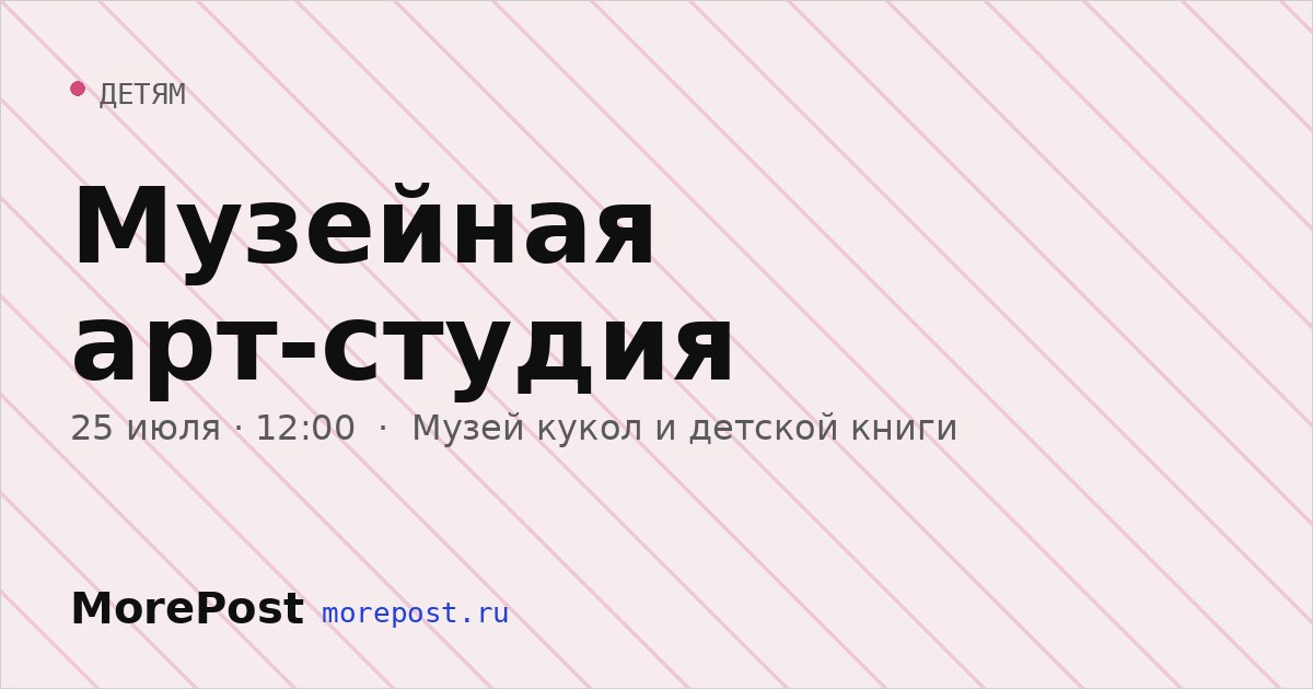 Афиша «Музейная арт-студия»