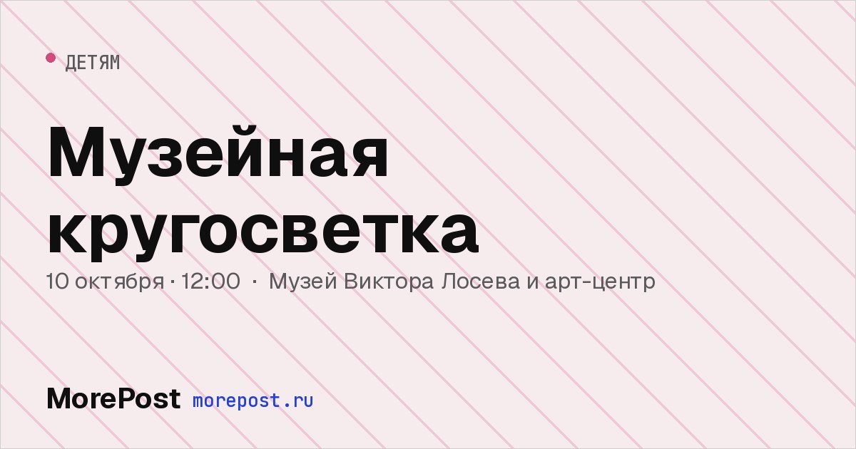 Афиша «Музейная кругосветка»