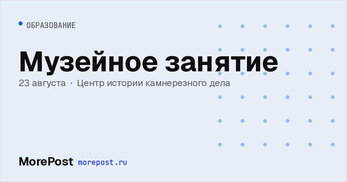 Афиша «Музейное занятие»