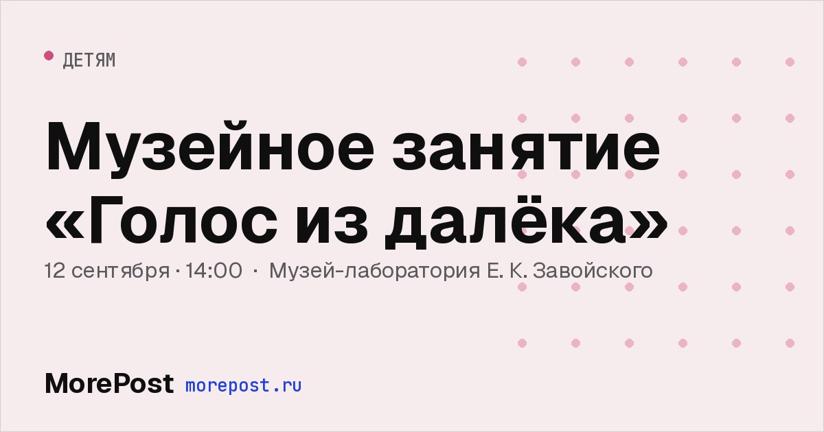 Афиша «Музейное занятие «Голос из далёка»»