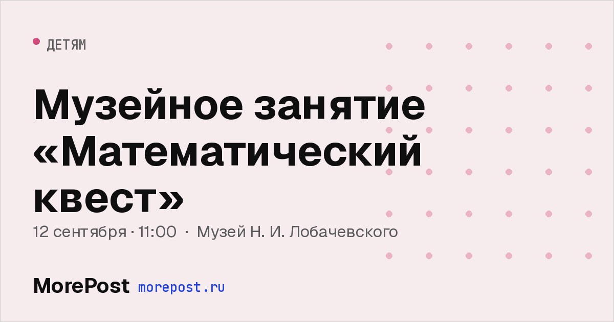 Афиша «Музейное занятие «Математический квест»»