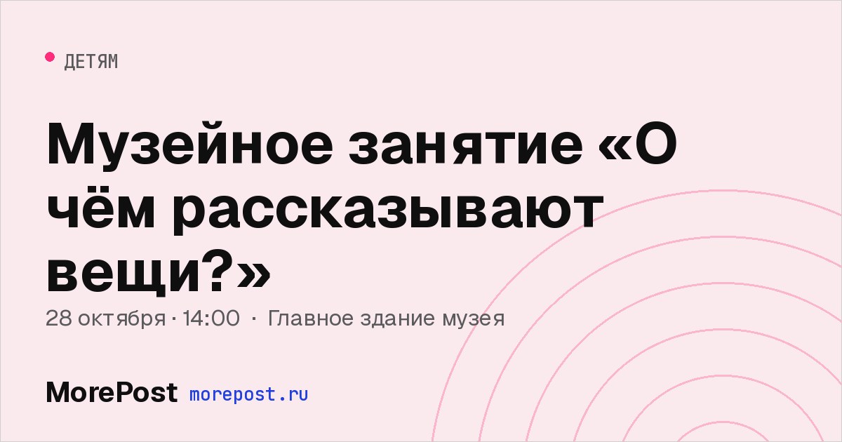 Афиша «Музейное занятие «О чём рассказывают вещи?»»