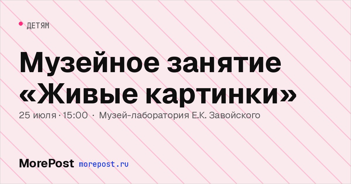 Афиша «Музейное занятие «Живые картинки»»