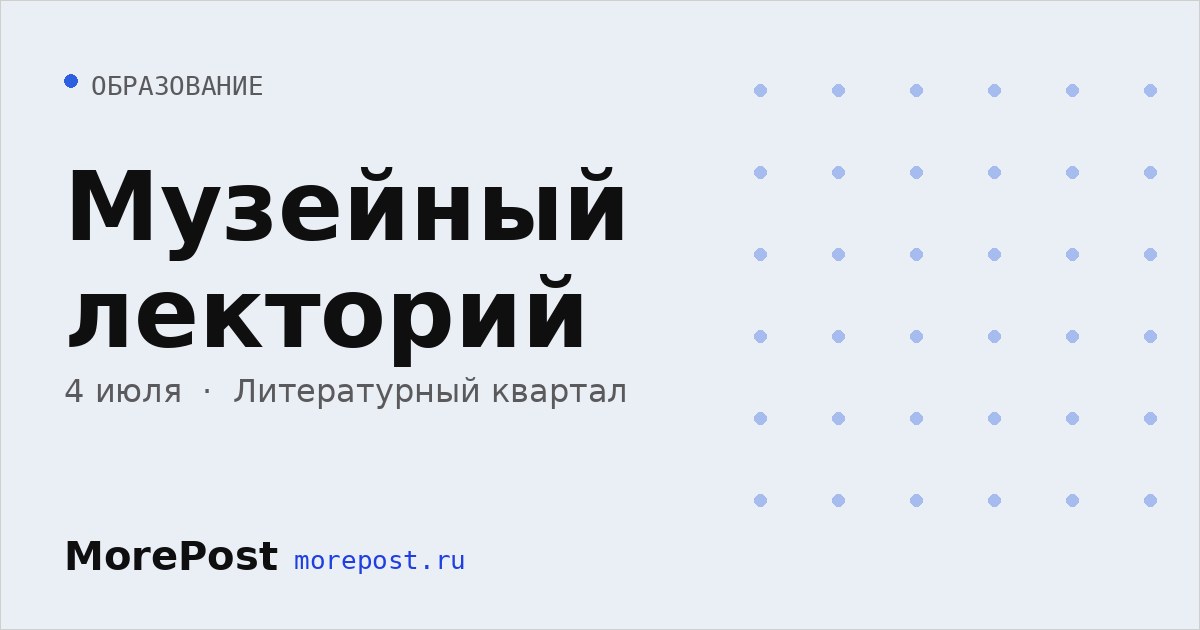Афиша «Музейный лекторий»