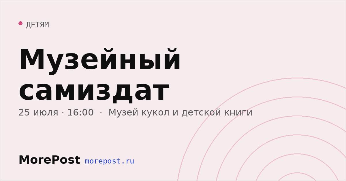 Афиша «Музейный самиздат»