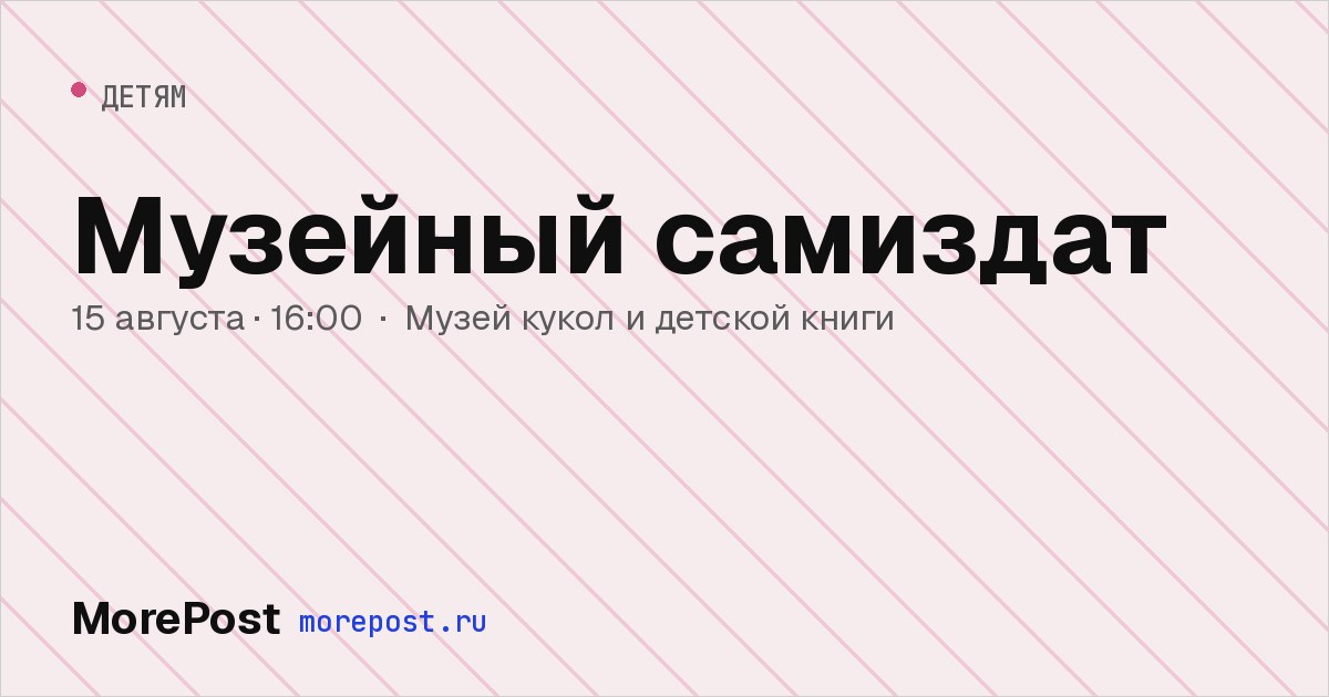 Афиша «Музейный самиздат»