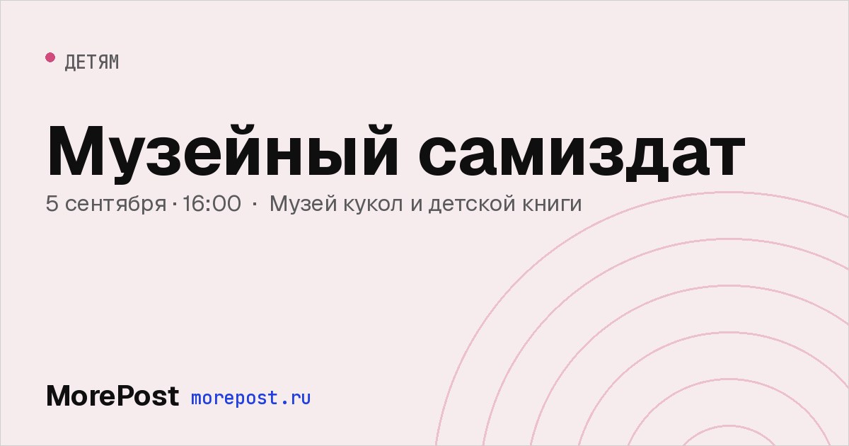 Афиша «Музейный самиздат»