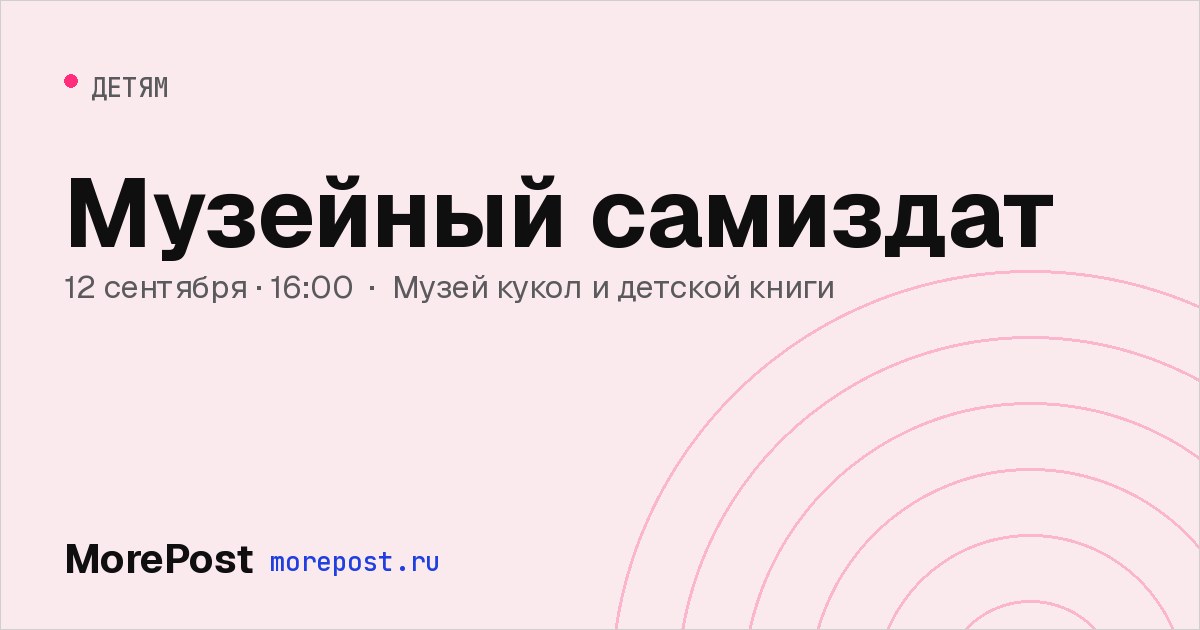 Афиша «Музейный самиздат»
