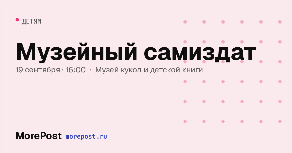 Афиша «Музейный самиздат»