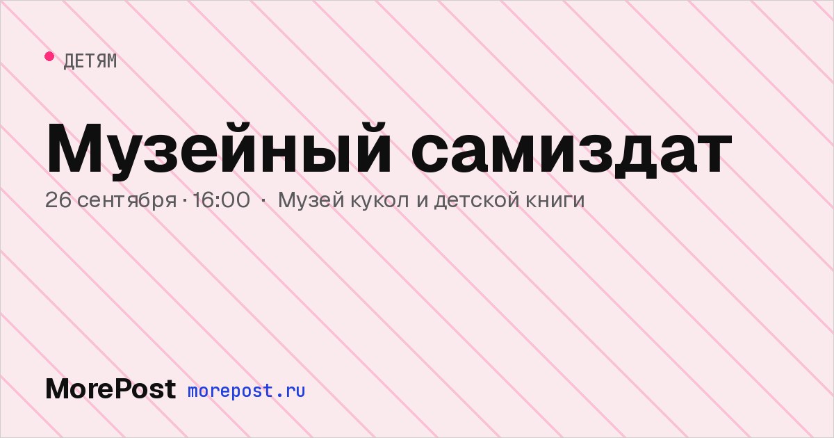 Афиша «Музейный самиздат»