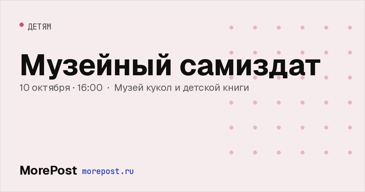 Афиша «Музейный самиздат»