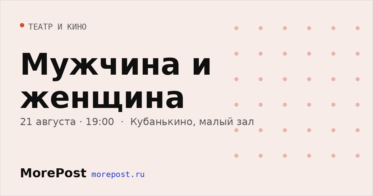 Афиша «Мужчина и женщина»