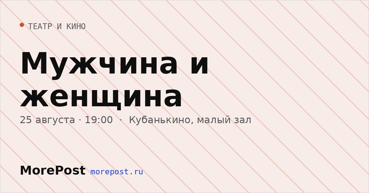 Афиша «Мужчина и женщина»