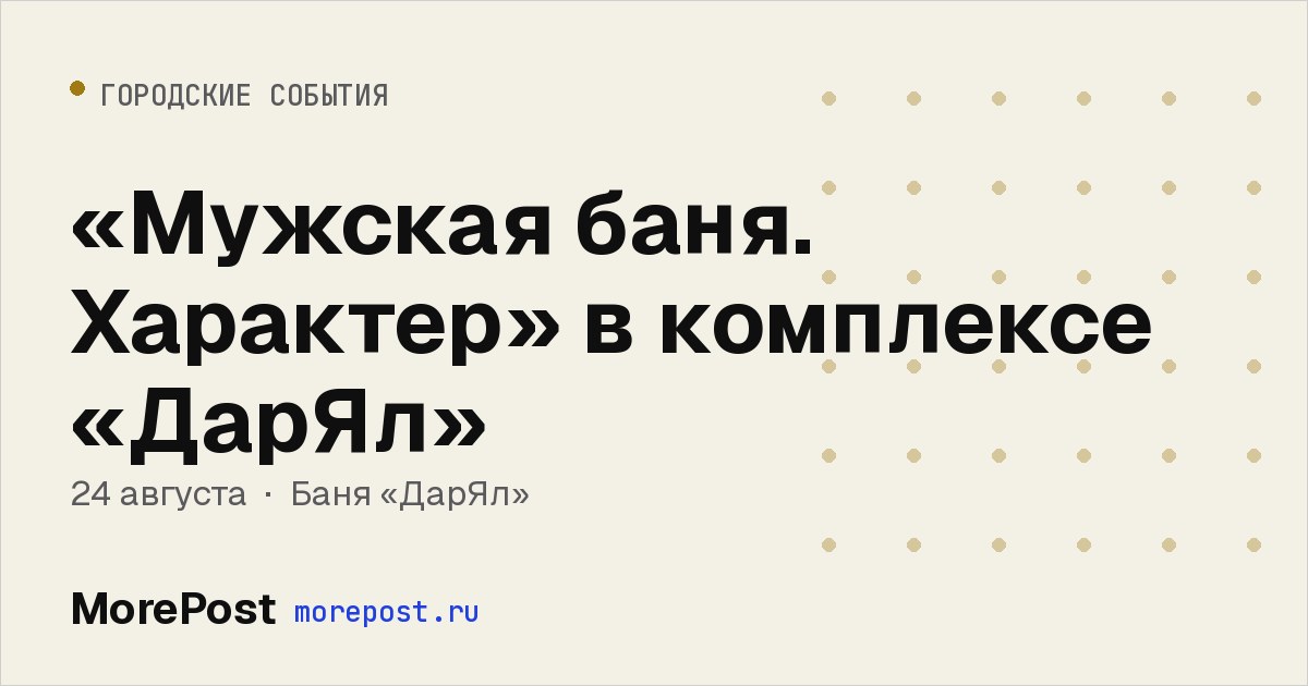 Афиша ««Мужская баня. Характер» в комплексе «ДарЯл»»