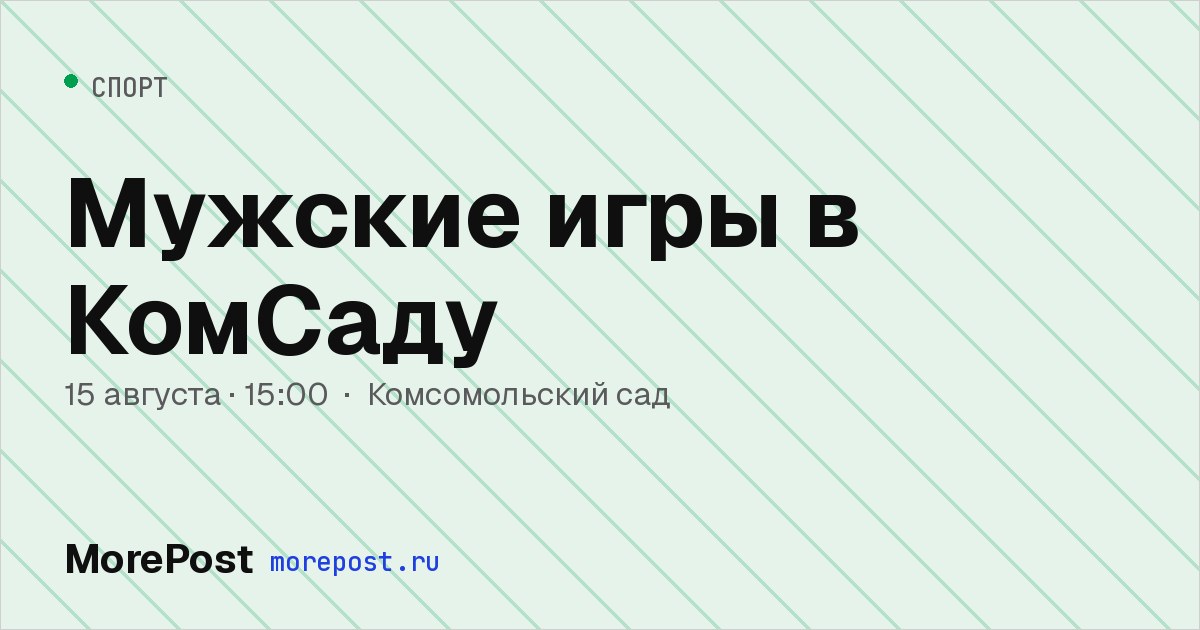 Афиша «Мужские игры в КомСаду»