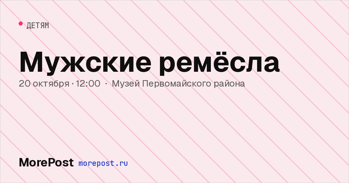 Афиша «Мужские ремёсла»