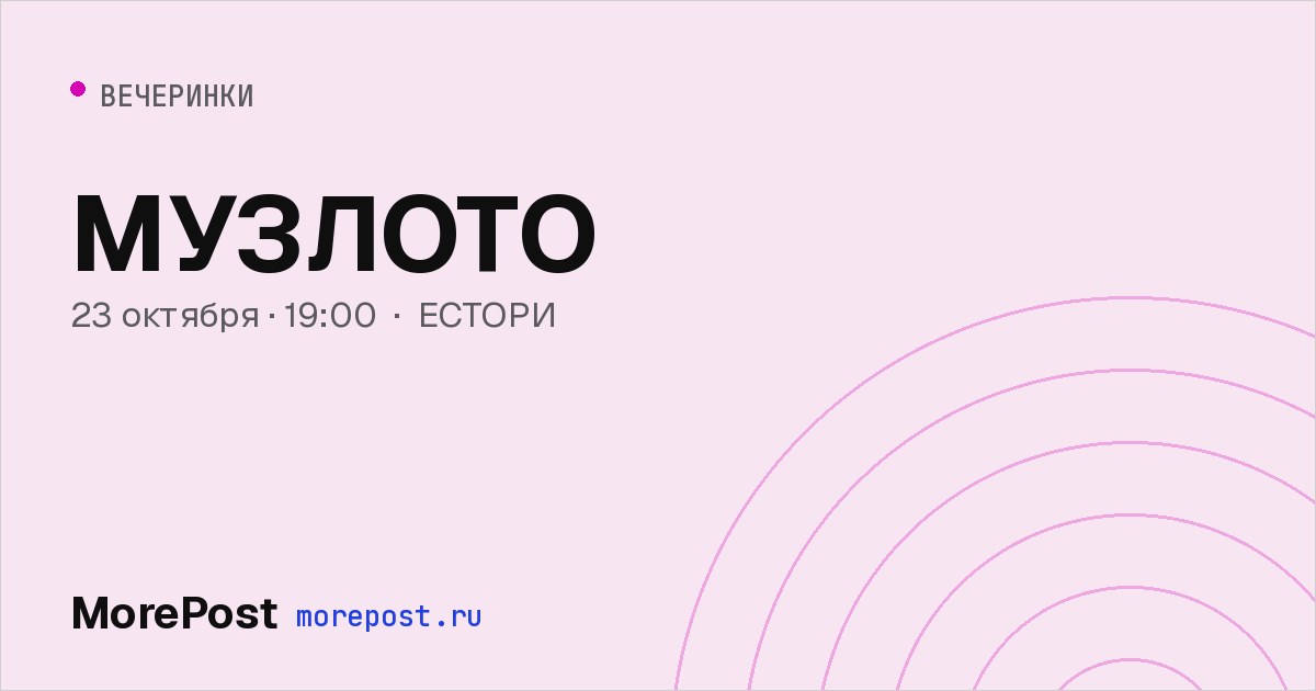 Афиша «МУЗЛОТО»