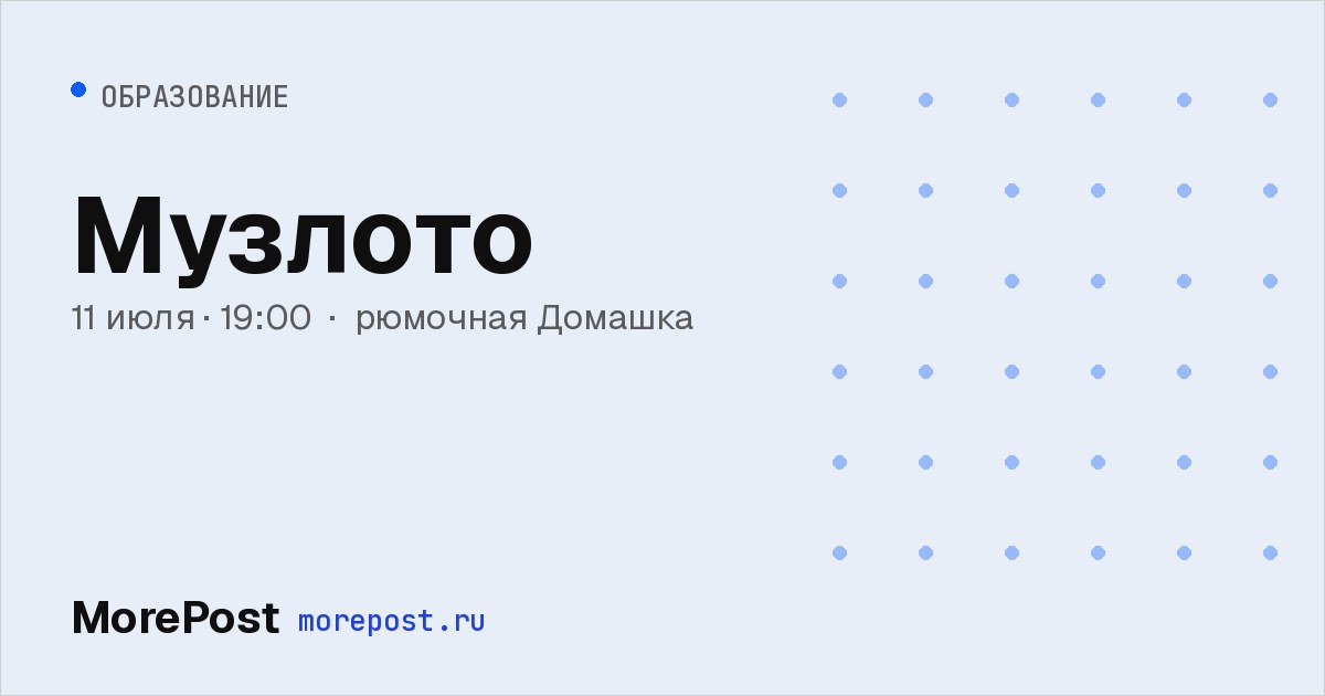 Афиша «Музлото»