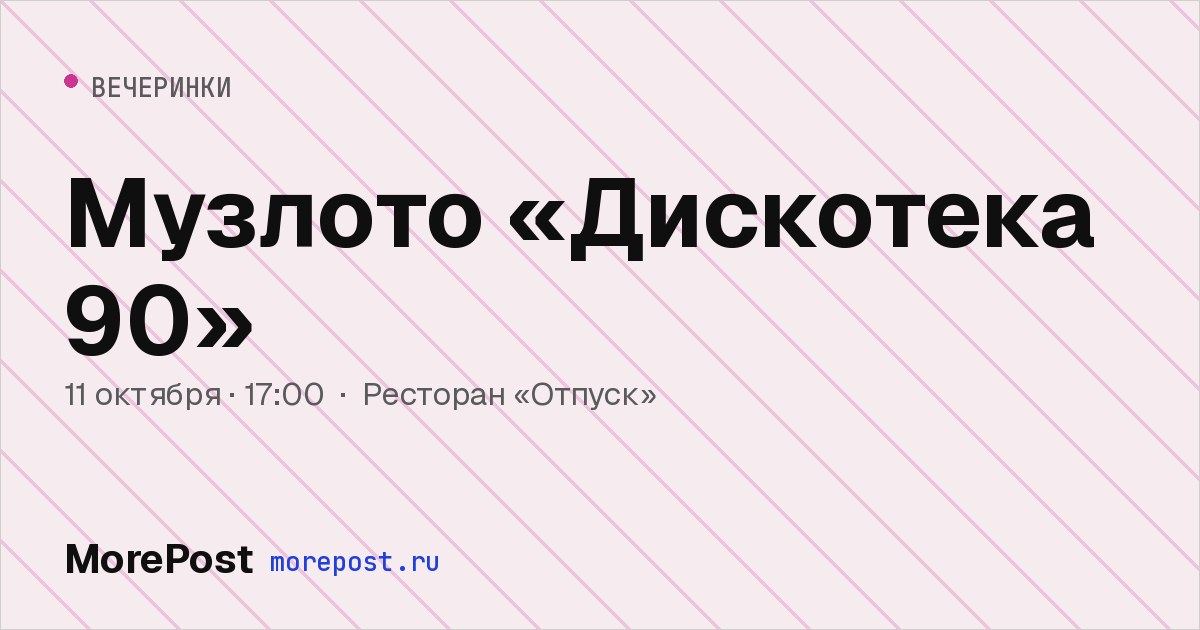 Афиша «Музлото «Дискотека 90»»