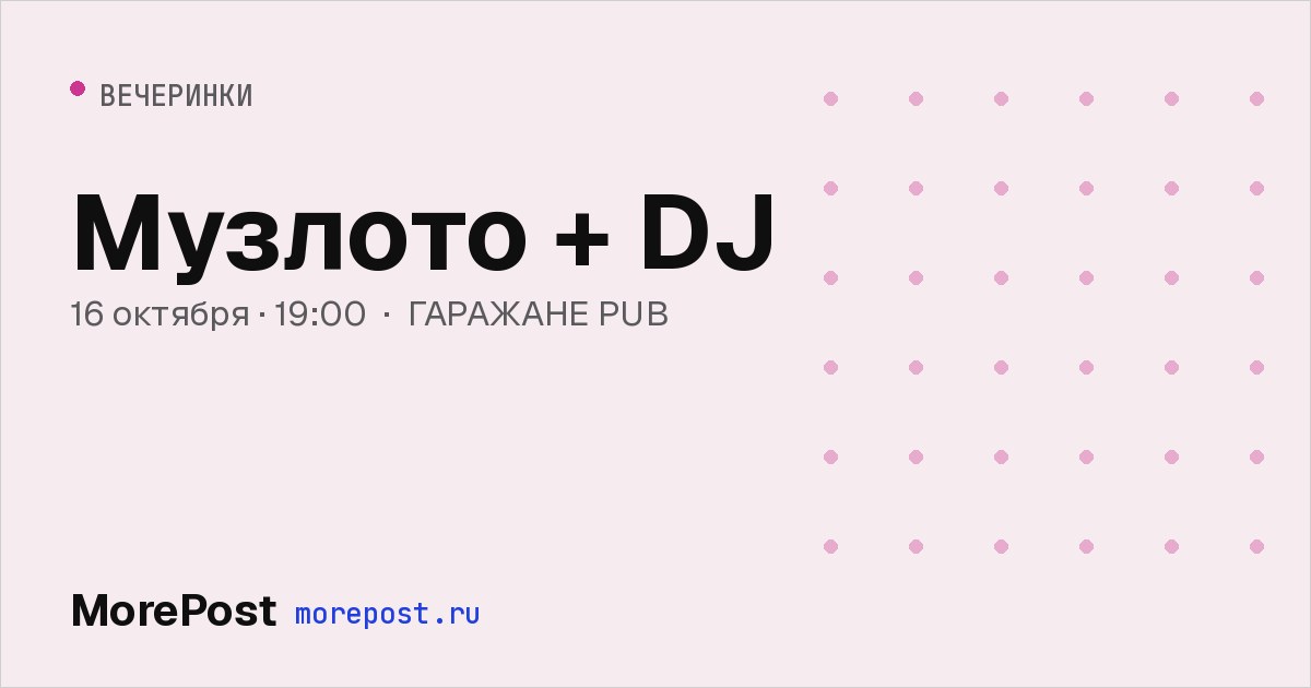 Афиша «Музлото + DJ»