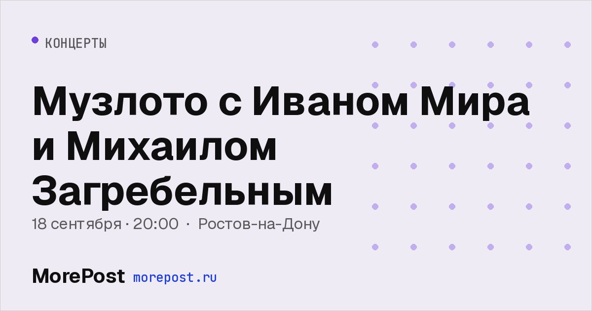 Афиша «Музлото с Иваном Мира и Михаилом Загребельным»