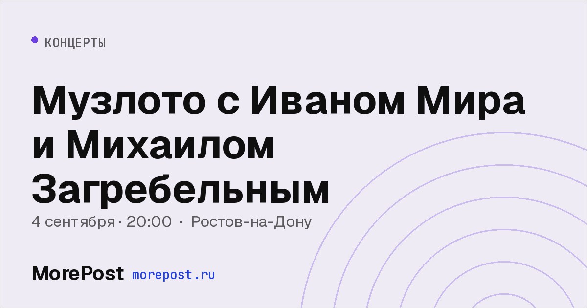 Афиша «Музлото с Иваном Мира и Михаилом Загребельным»