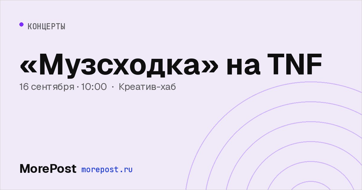 Афиша ««Музсходка» на TNF»