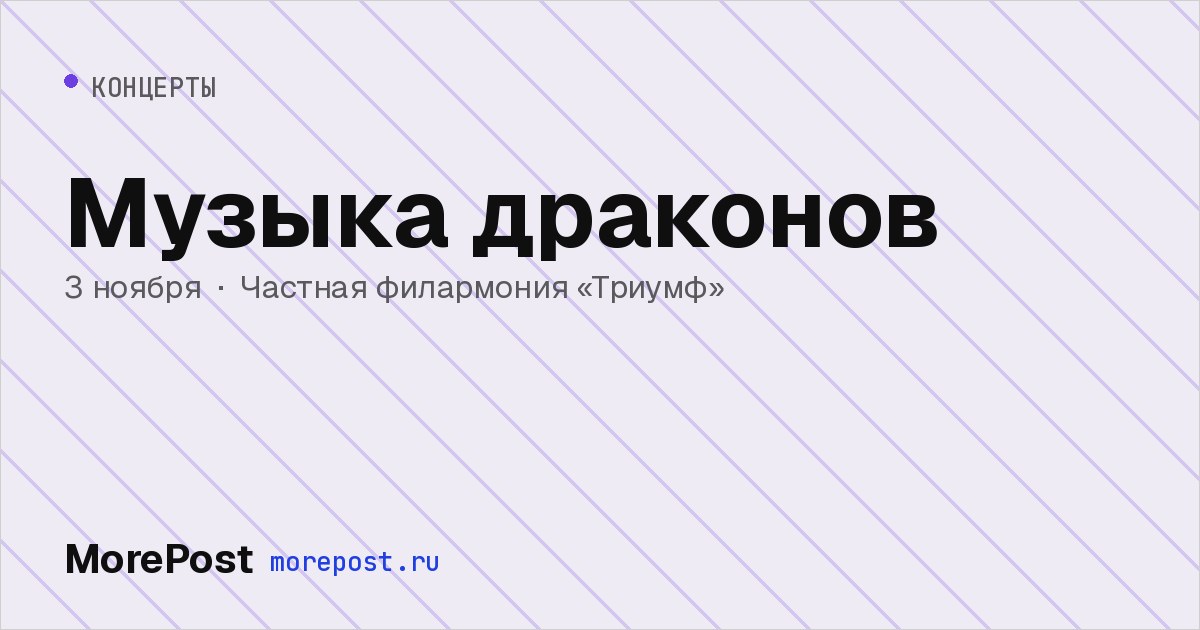 Афиша «Музыка драконов»