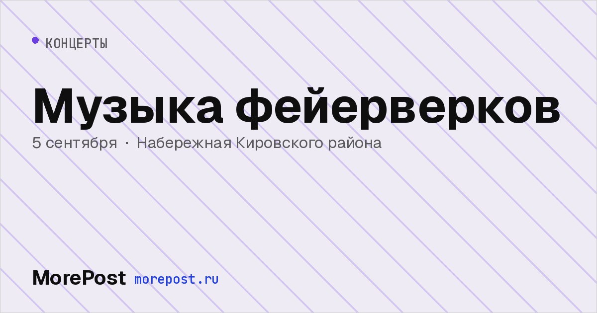 Афиша «Музыка фейерверков»