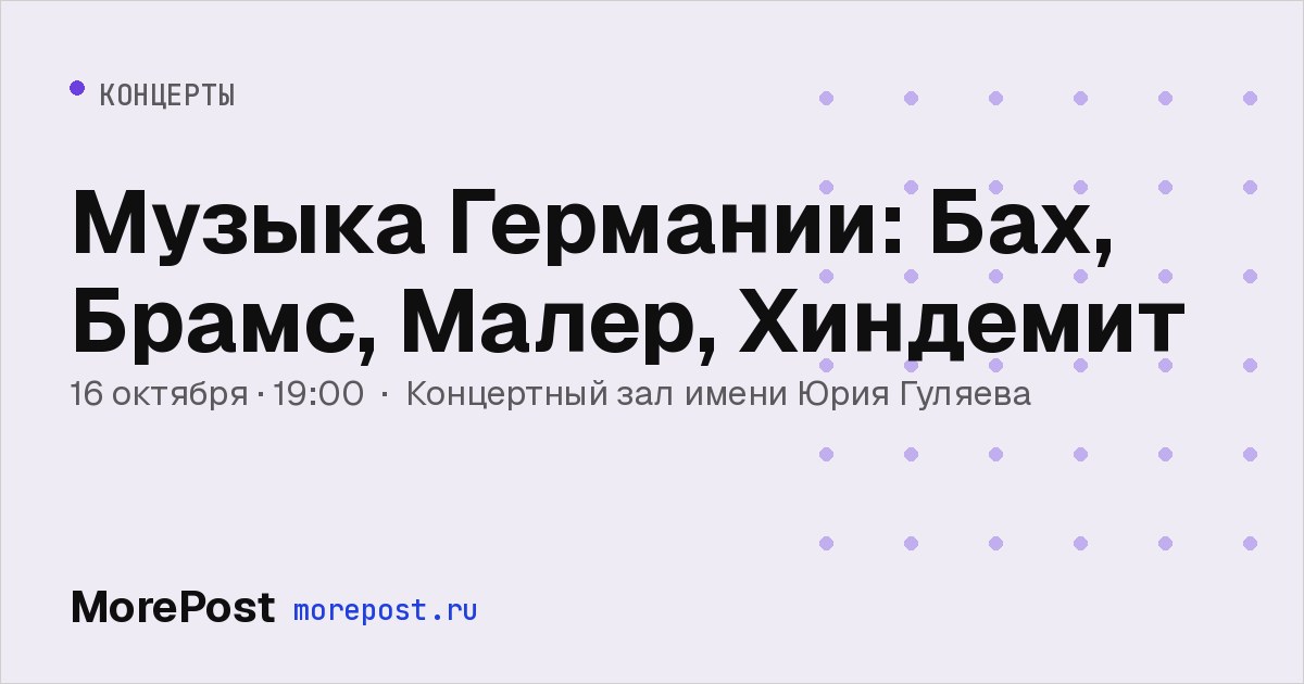 Афиша «Музыка Германии: Бах, Брамс, Малер, Хиндемит»