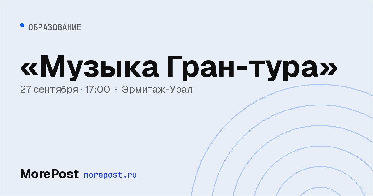 Афиша ««Музыка Гран-тура»»