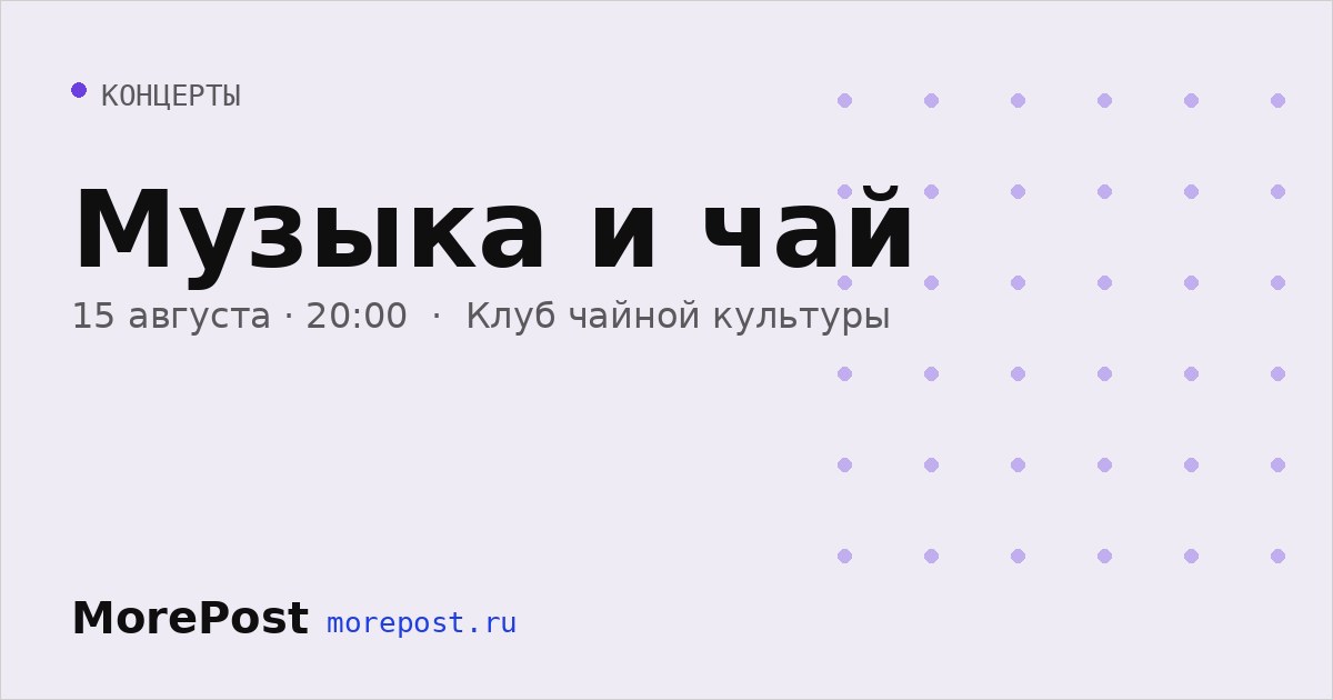 Афиша «Музыка и чай»