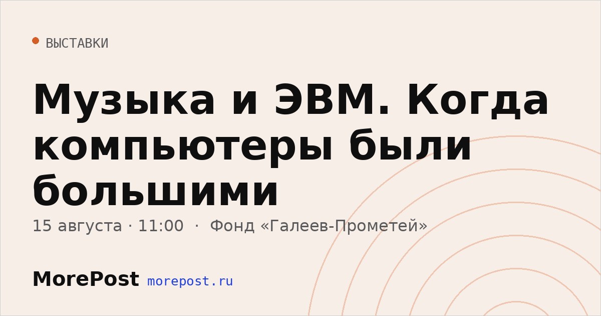 Афиша «Музыка и ЭВМ. Когда компьютеры были большими»