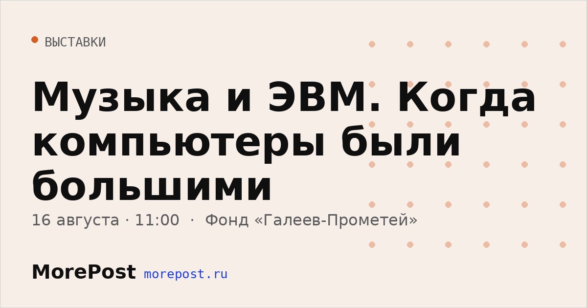Афиша «Музыка и ЭВМ. Когда компьютеры были большими»